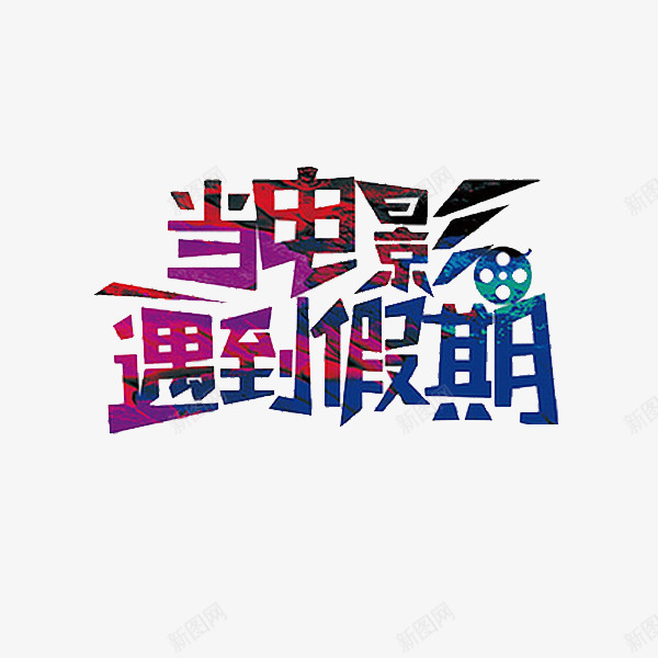 电影遇假期png免抠素材_88icon https://88icon.com 假期 卡通 手绘 电影 简笔 艺术字 装饰