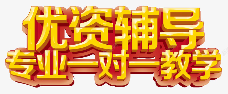 文字优资辅导png免抠素材_88icon https://88icon.com 专业一对一教学 优资辅导 广告 文字 标语 黄色