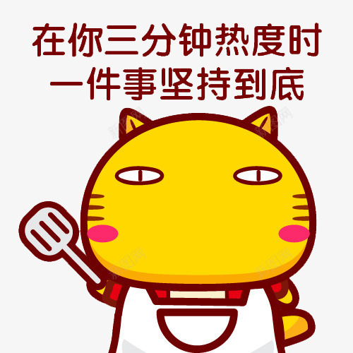 坚持到底png免抠素材_88icon https://88icon.com PNG图片 免扣 努力 卡通 坚持 猫咪