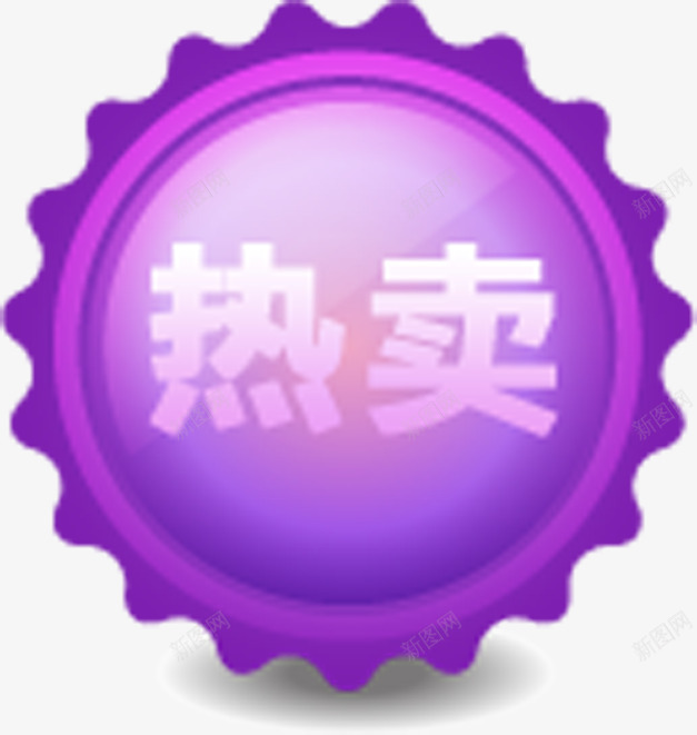 紫色太阳形状文字热卖png免抠素材_88icon https://88icon.com 太阳 形状 文字 紫色