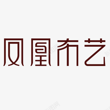 凤凰布艺家具logo图标图标