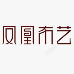 凤凰极美家具凤凰布艺家具logo图标高清图片