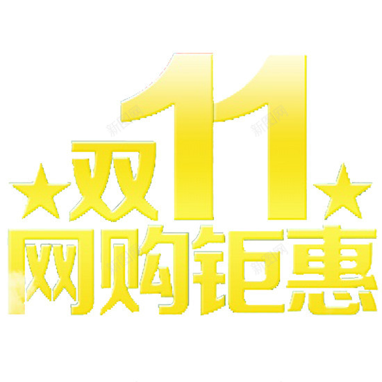 双十一网购钜惠png免抠素材_88icon https://88icon.com 星星 网购 金黄色