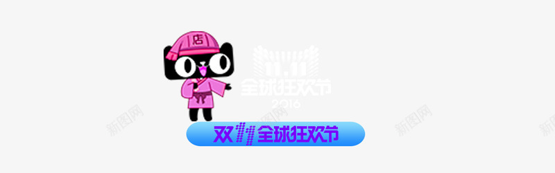 全球狂欢节png免抠素材_88icon https://88icon.com 双十一购物 淘宝购物 粉色猫咪