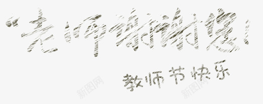 老师谢谢您艺术字png免抠素材_88icon https://88icon.com 教师节元素 老师谢谢您艺术字