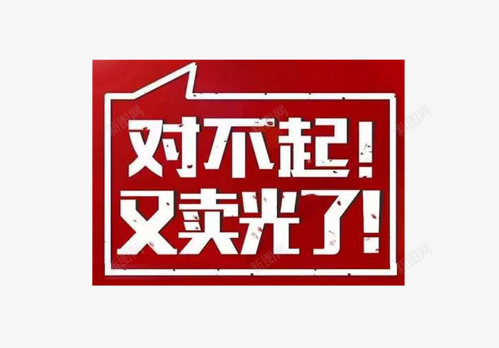 又卖光了png免抠素材_88icon https://88icon.com 促销 售空 团购 对不起 文字 活动 贴图