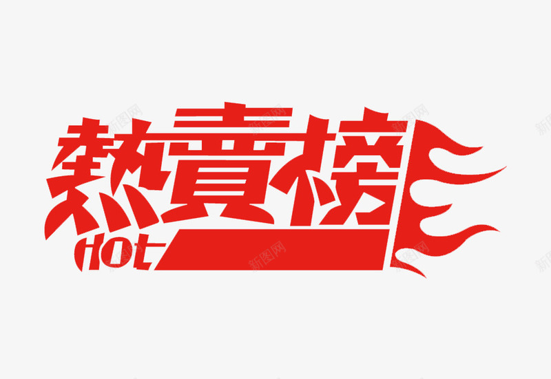 热卖榜艺术字png免抠素材_88icon https://88icon.com PNG 热卖榜 红色 艺术字