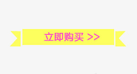 立即购买图案png免抠素材_88icon https://88icon.com 图案 立即购买 黄色