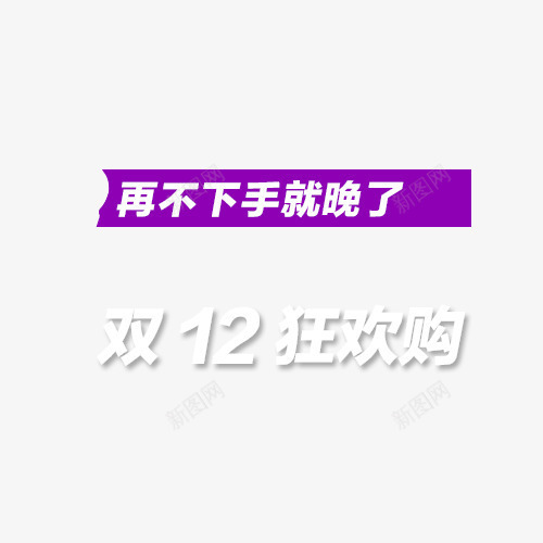 双十二狂欢购png免抠素材_88icon https://88icon.com 双十二素材 在不下手就晚了 网页设计