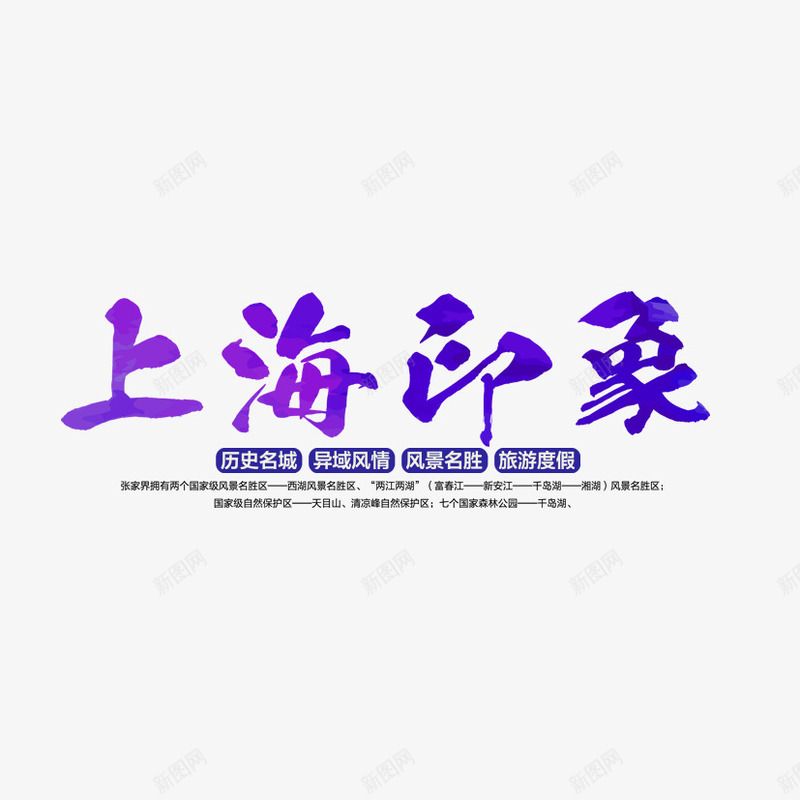 上海印象艺术字png免抠素材_88icon https://88icon.com 上海印象 文字 文字排版 文案