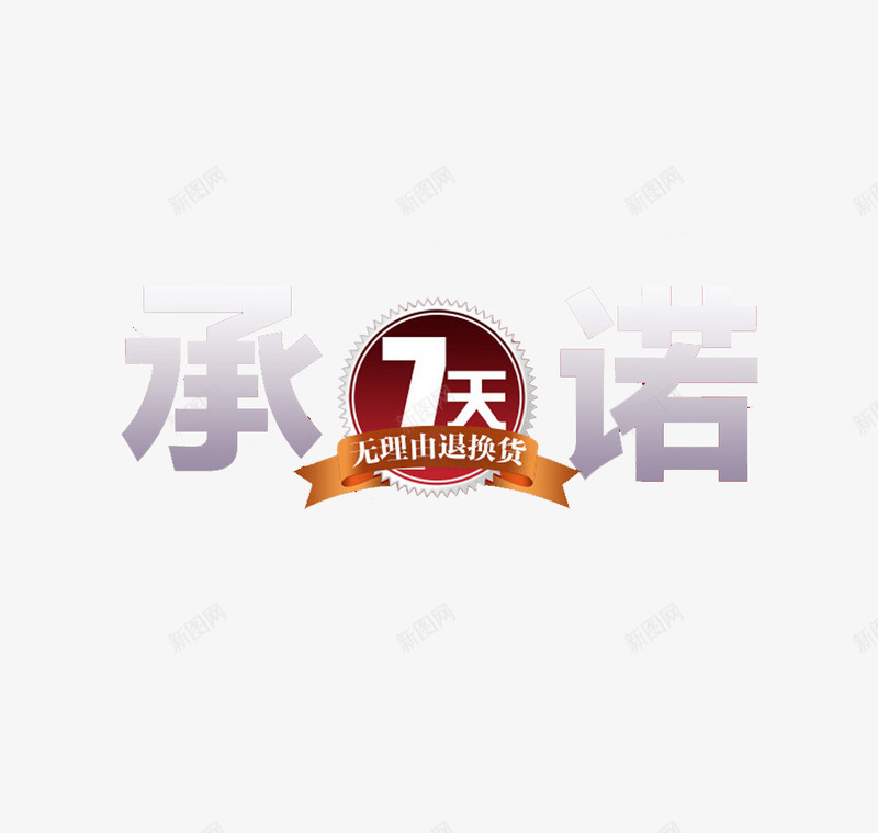 承诺7天无理由退货png免抠素材_88icon https://88icon.com 7天 承诺 无理 网购 退货