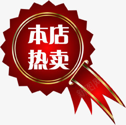 本店热卖红色促销标签png免抠素材_88icon https://88icon.com 促销 标签 红色