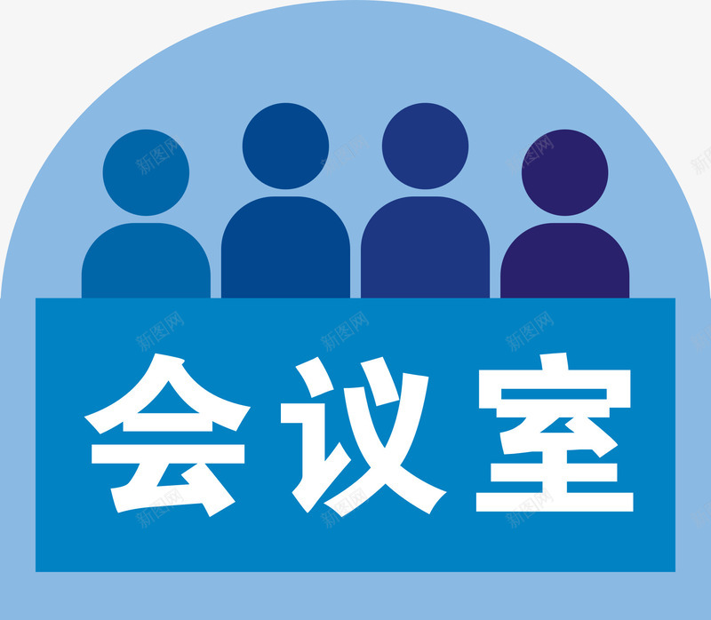 会议室办公室门牌免费png免抠素材_88icon https://88icon.com 会议 会议室 办公室 办公室门牌 门牌