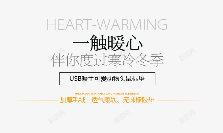 usb暖手鼠标垫广告语png免抠素材_88icon https://88icon.com 温暖 鼠标垫