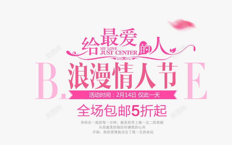 粉色情人节艺术字促销文案png免抠素材_88icon https://88icon.com 促销文案 情人节 文字排版 爱心装饰 粉色 艺术字 花瓣