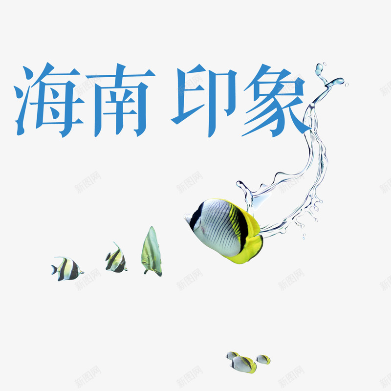 海南印象艺术字png免抠素材_88icon https://88icon.com PNG图片 免扣图片 免扣素材 免费 免费下载 免费图片 免费素材 字体设计 海南印象 热带鱼 立体字 艺术字