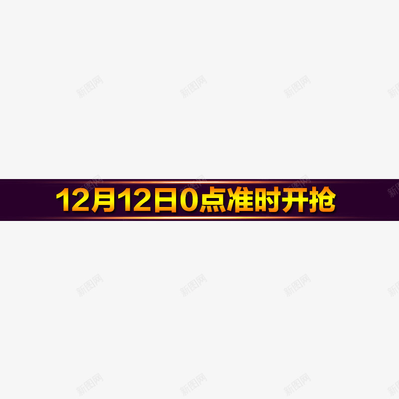 双十二开抢时间png免抠素材_88icon https://88icon.com 双十二 开抢时间 橘黄色 节日