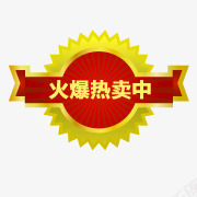 火爆热卖中png免抠素材_88icon https://88icon.com 火爆 设计