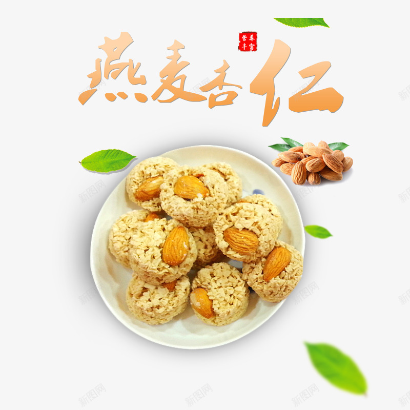 燕麦杏仁艺术字文字排版文案漂浮psd免抠素材_88icon https://88icon.com 文字排版 文案 漂浮树叶 燕麦杏仁 艺术字