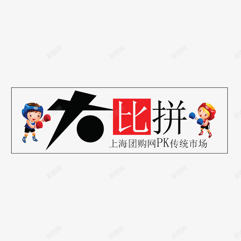 团购网和传统市场比拼png免抠素材_88icon https://88icon.com 传统市场 团购网 大比拼 拳击卡通形象