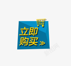 立即购买标签png免抠素材_88icon https://88icon.com 促销标签 淘宝天猫设计 立即购买标签