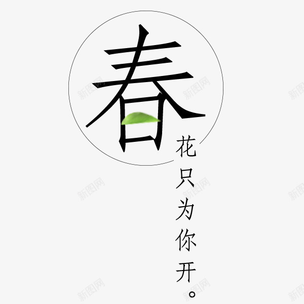 花只为你开png免抠素材_88icon https://88icon.com 创意文案 字体设计 排版素材 文案排版