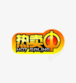 淘宝促销热卖标签png免抠素材_88icon https://88icon.com 促销 标签 淘宝 热卖中