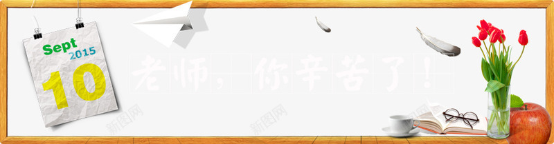 教师节psd免抠素材_88icon https://88icon.com 教师节 教师节免费下载 老师你辛苦了