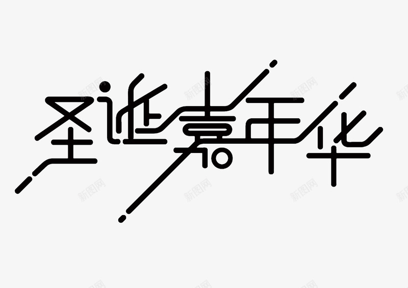 字体圣诞嘉年华psd免抠素材_88icon https://88icon.com 创新 字体 怀旧 手绘 新颖