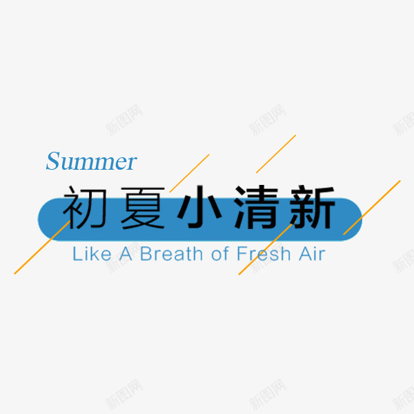 初夏小清新png免抠素材_88icon https://88icon.com summer 初夏 小清新 文案 艺术字 装饰