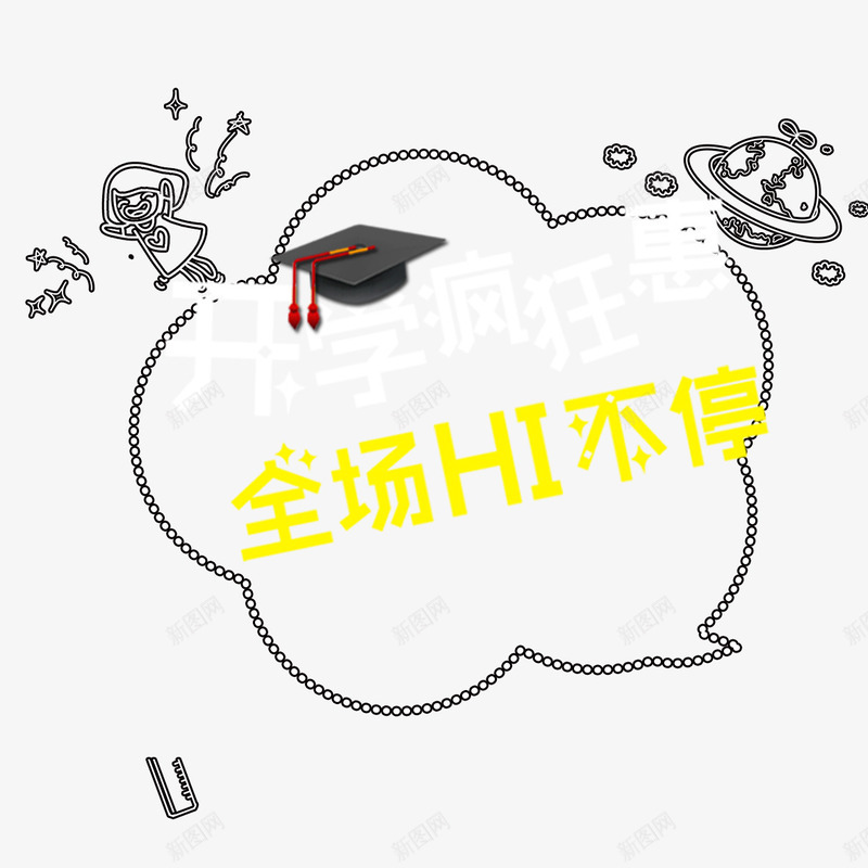 开学促销活动png免抠素材_88icon https://88icon.com 优惠 促销活动 学士帽 宣传海报 开学有礼 装饰图案