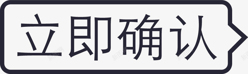 立即确认png免抠素材_88icon https://88icon.com 立即确认