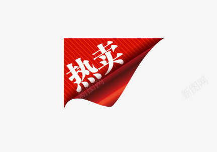 热卖png免抠素材_88icon https://88icon.com 标签 热卖 红色 边角