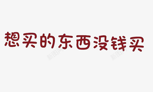 支持网购艺术字想买的东西没钱买图标图标