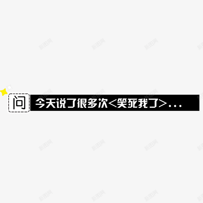 字条元素png免抠素材_88icon https://88icon.com png 元素 卡通 字幕 字条 电视字幕条