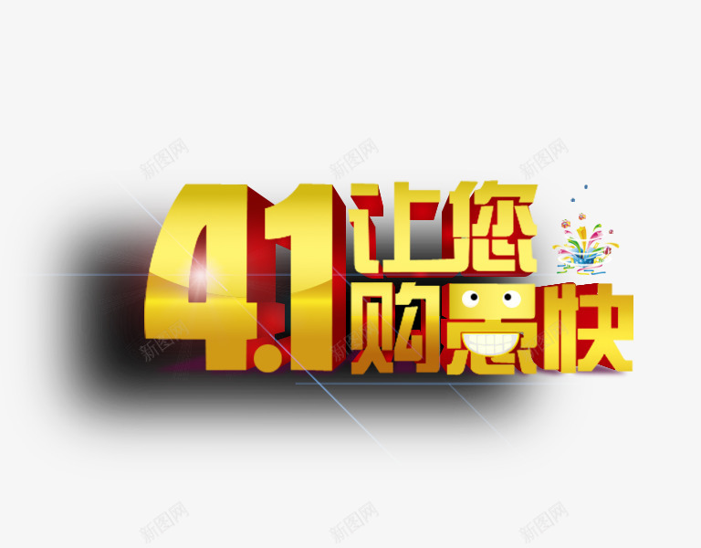 愚人节字体png免抠素材_88icon https://88icon.com 促销文案 字体设计 立体字体