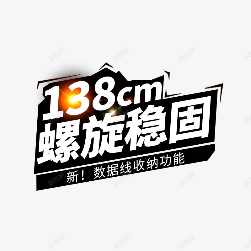 主图文案排版png免抠素材_88icon https://88icon.com 主图 可编辑 文案排版 白色字体 黑色