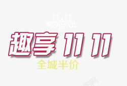 趣享1111趣享1111高清图片