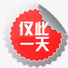 淘宝促销标签png免抠素材_88icon https://88icon.com 仅此一天 促销标签 水印 淘宝天猫 淘宝百搭人气王 红色