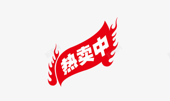 热卖中png免抠素材_88icon https://88icon.com 促销 促销标签 促销标语 淘宝广告素材 热卖中