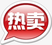 热卖活动气泡标签png免抠素材_88icon https://88icon.com 标签 气泡 活动