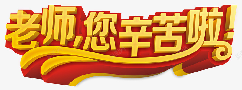 老师您辛苦啦创意艺术字矢量图eps免抠素材_88icon https://88icon.com 矢量老师您辛苦啦创意艺术字 老师您辛苦啦 老师您辛苦啦创意艺术字矢量 老师您辛苦啦艺术字 矢量图