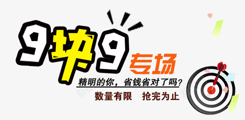 9快9专场png免抠素材_88icon https://88icon.com 9快9 专场 文案 标盘 飞镖