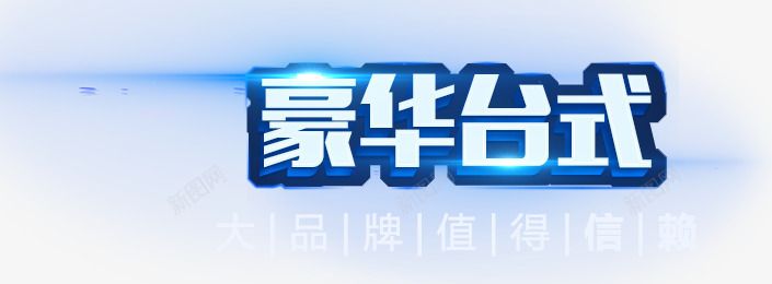 豪华台式png免抠素材_88icon https://88icon.com 文字 文案 艺术字