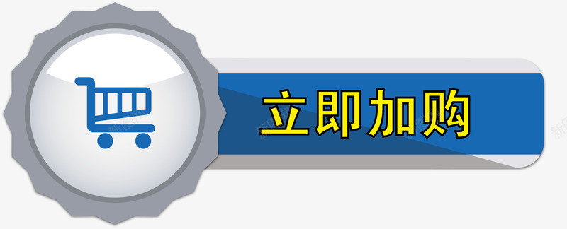 蓝色加购按钮png免抠素材_88icon https://88icon.com 加购按钮素材 卡通加购按钮 按钮 矢量加购按钮 矢量按钮 立即加购