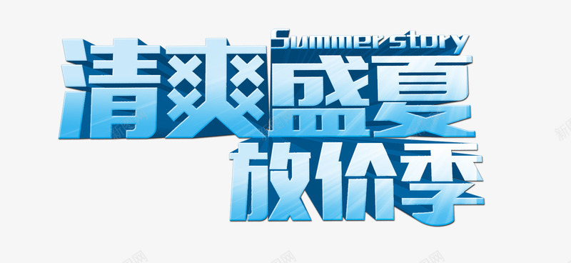 清爽盛夏png免抠素材_88icon https://88icon.com 放价季 清爽盛夏 立体字