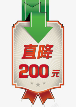 直降200元标签矢量图素材