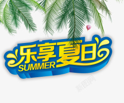 乐享夏日素材