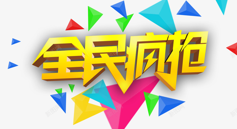 促销文字png免抠素材_88icon https://88icon.com 促销标签 促销标语 促销疯抢 特价疯抢 疯抢文字 立即疯抢