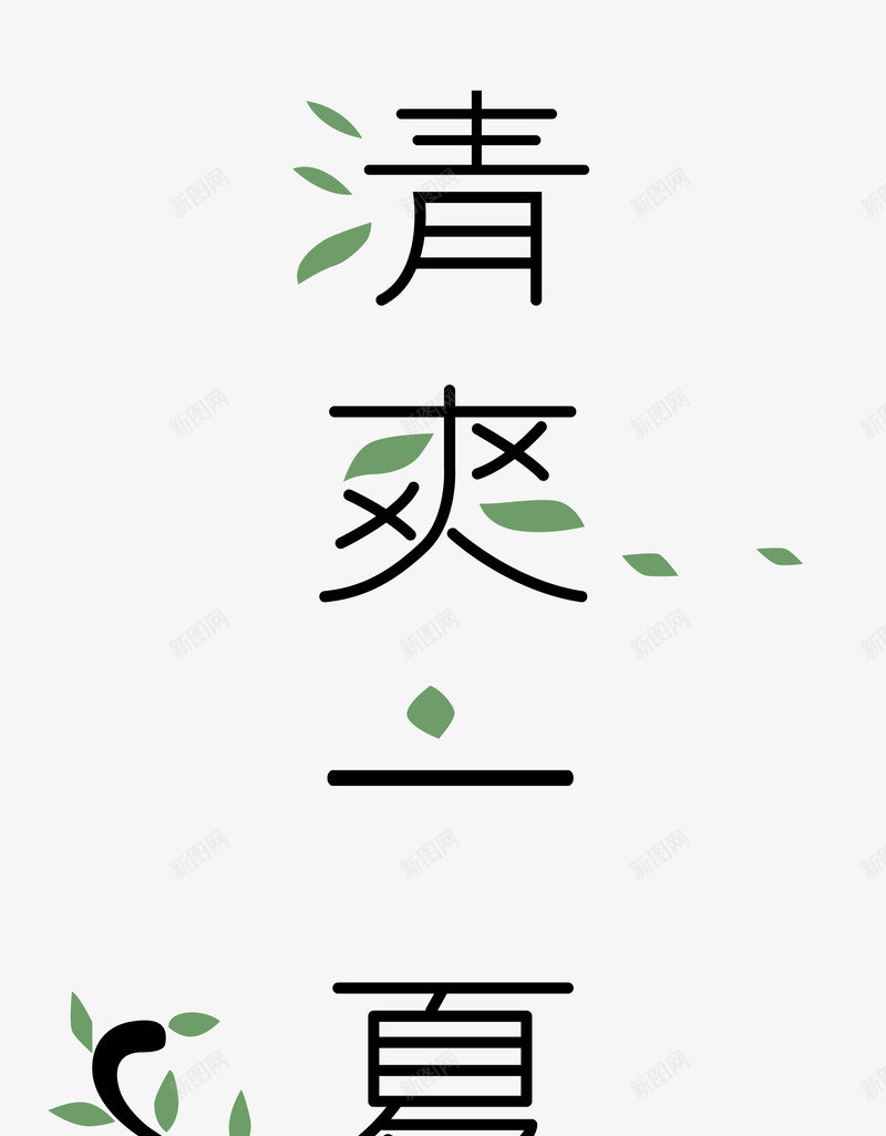 树叶装饰艺术字清爽一夏矢量图ai免抠素材_88icon https://88icon.com 创意 叶子 清爽一夏 简图 绿叶 艺术字 设计 矢量图